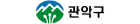 관악구